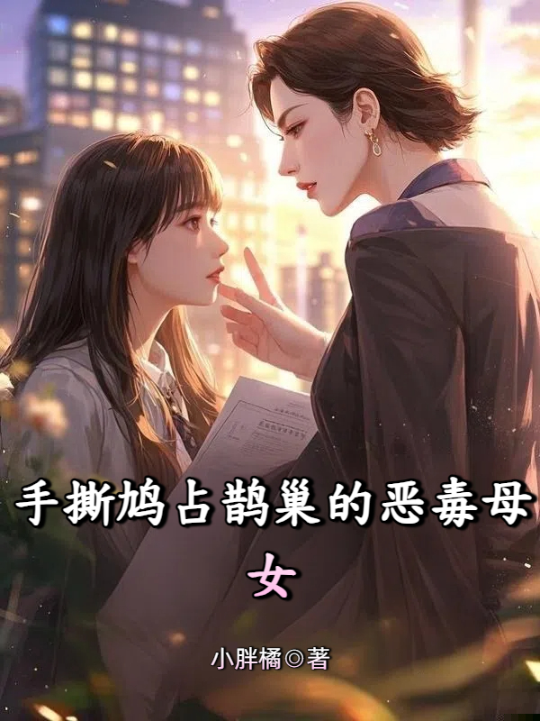 手撕鸠占鹊巢的恶毒母女
