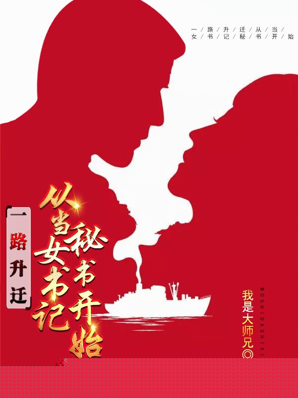 一路升迁：从当女书记秘书开始