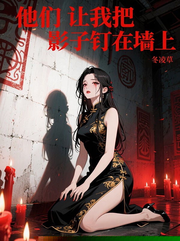 他们让我把影子钉在墙上