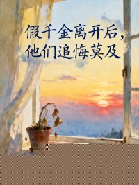 假千金离开后，他们追悔莫及
