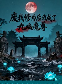 废我修为后我成了九幽魔尊