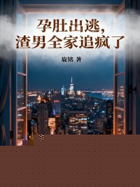 孕肚出逃，渣男全家追疯了