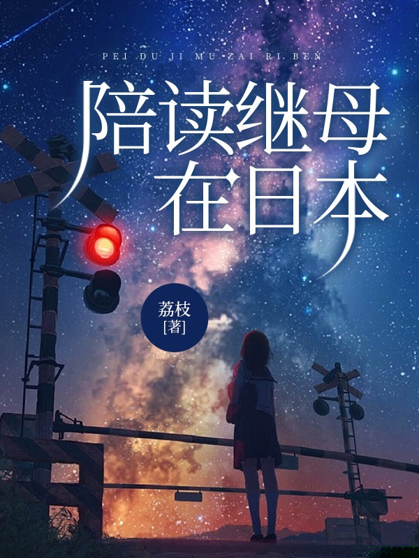 陪读继母在日本1