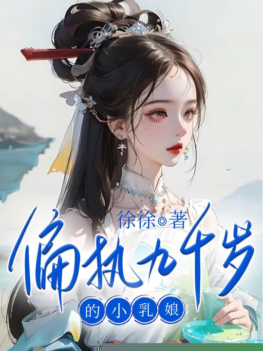 偏执九千岁的小乳娘1