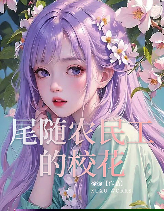 尾随农民工的校花1