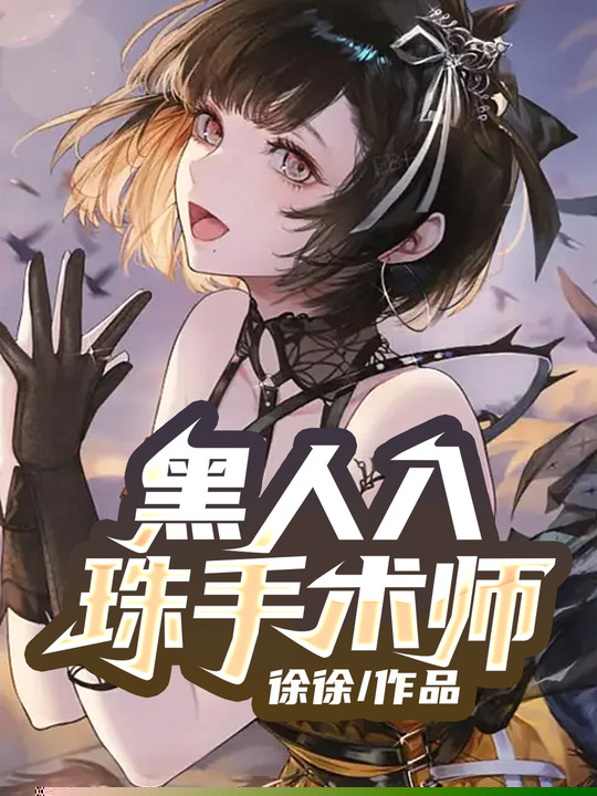 黑人入珠手术师1