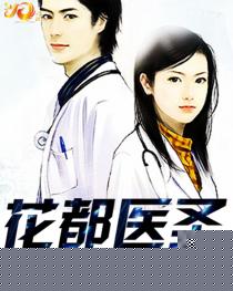 花都医圣