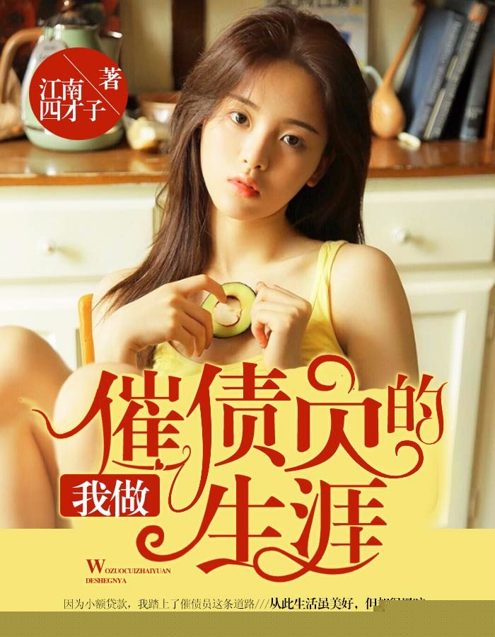 我做催债员的生涯