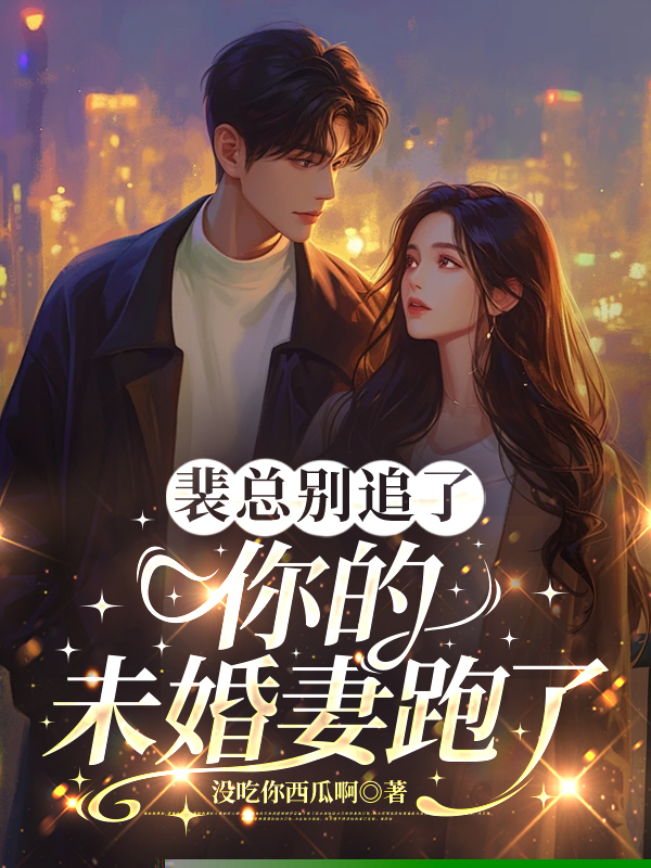 裴总别追了，你的未婚妻跑了