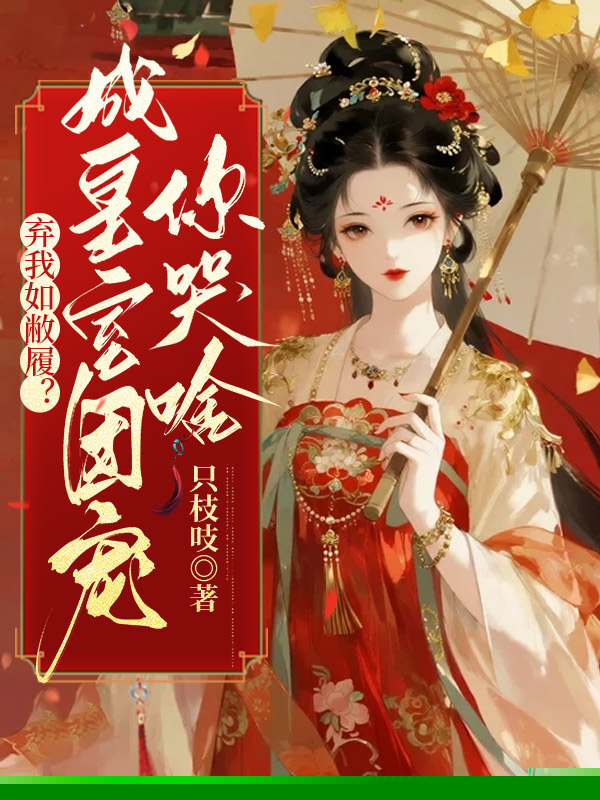 弃我如敝履？成皇室团宠你哭啥