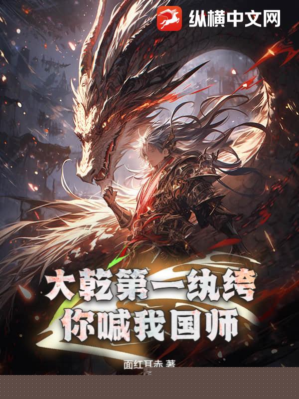 大乾第一纨绔，你喊我国师？