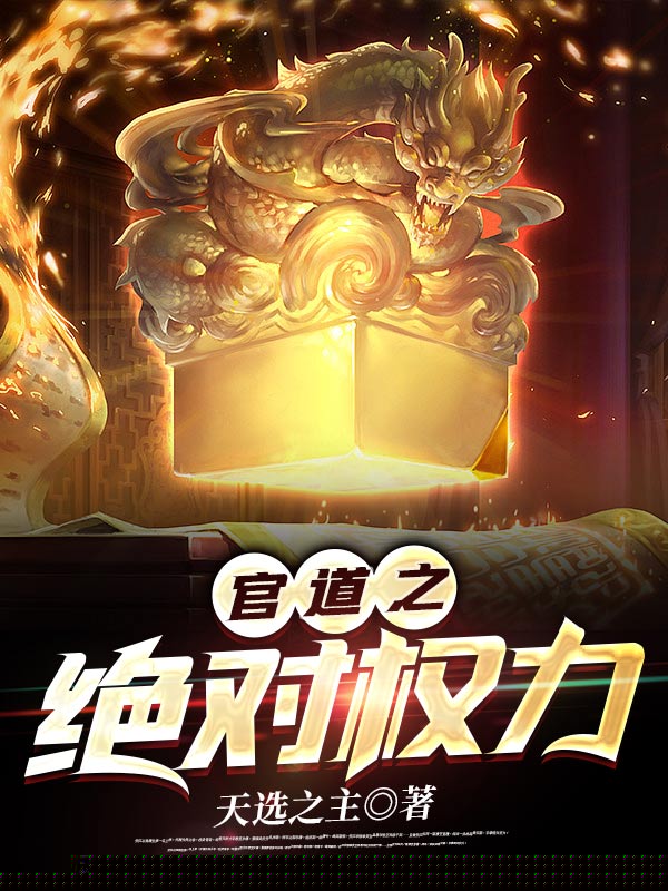 官道之绝对权力
