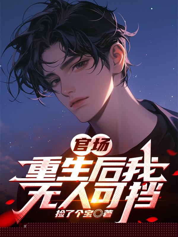 官场：重生后我无人可挡