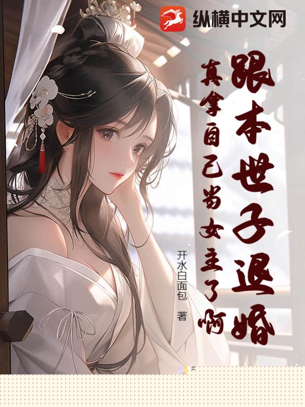 跟本世子退婚？真拿自己当女主了啊？