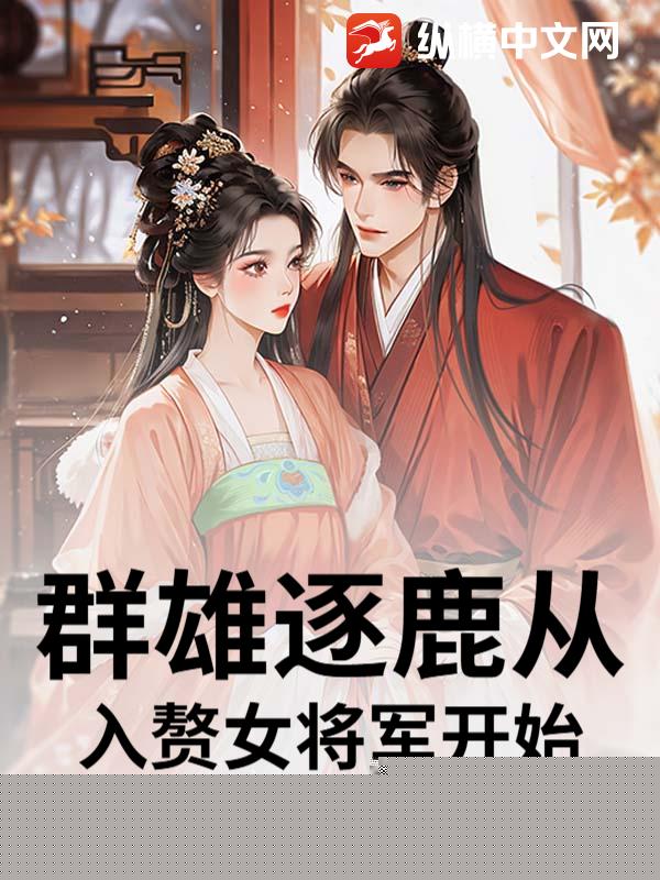 群雄逐鹿从入赘女将军开始