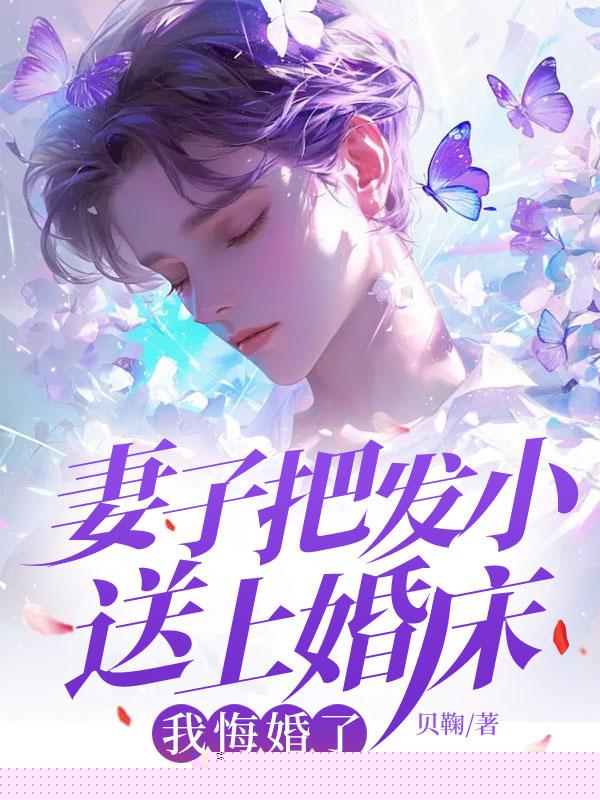 妻子把发小送上婚床，我悔婚了