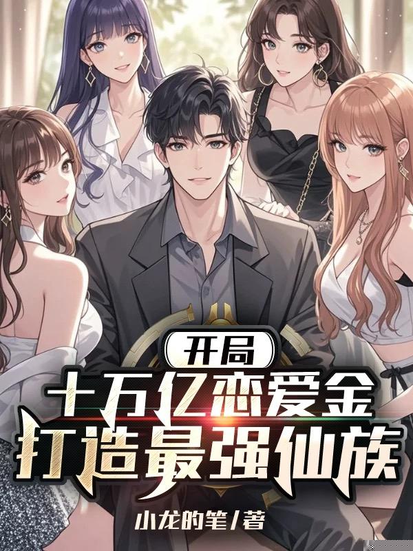 开局十万亿恋爱金，打造最强仙族