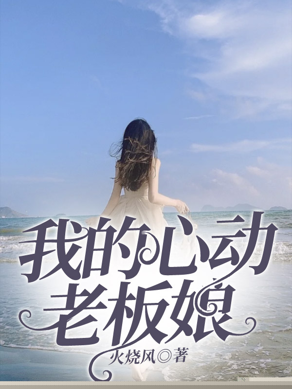 美女老板有点撩