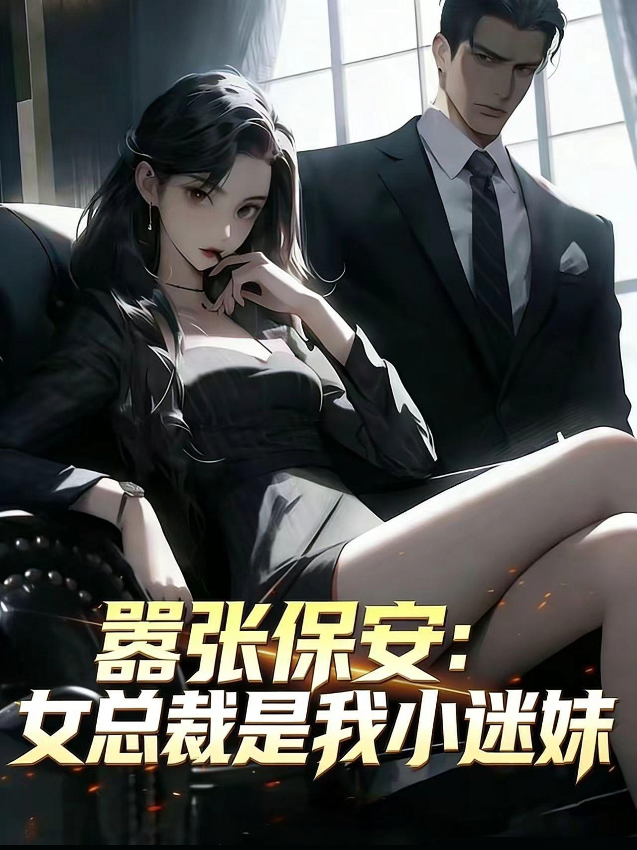 嚣张保安：女总裁是我小迷妹