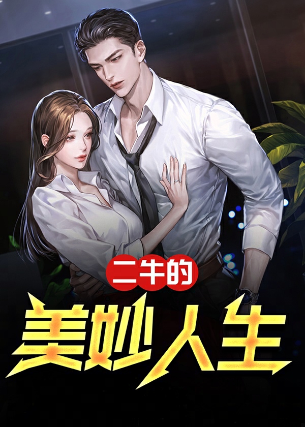 草根二牛：从村头到巅峰