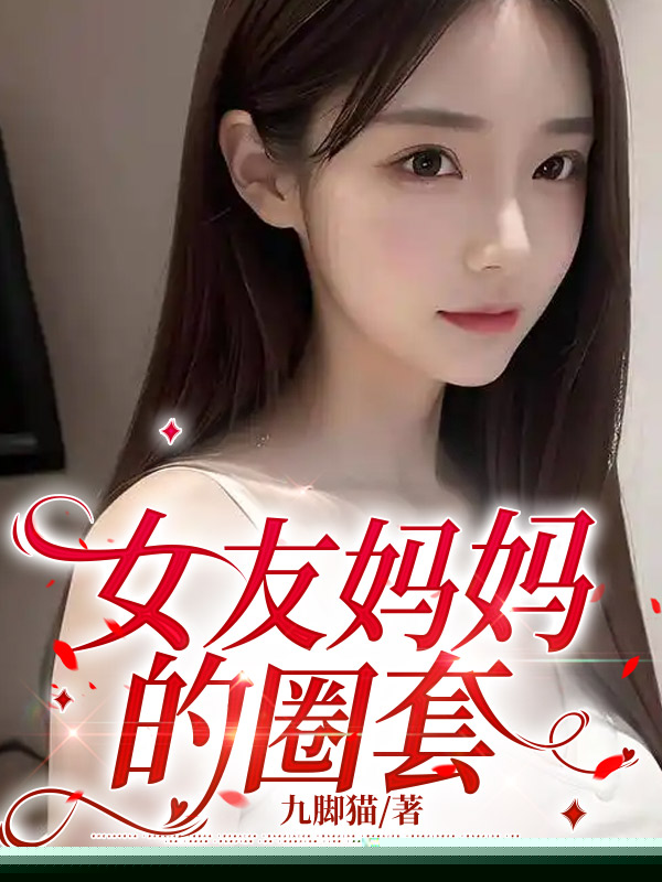 女友妈妈的圈套
