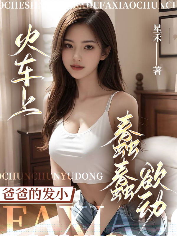 火车上，爸爸的发小蠢蠢欲动