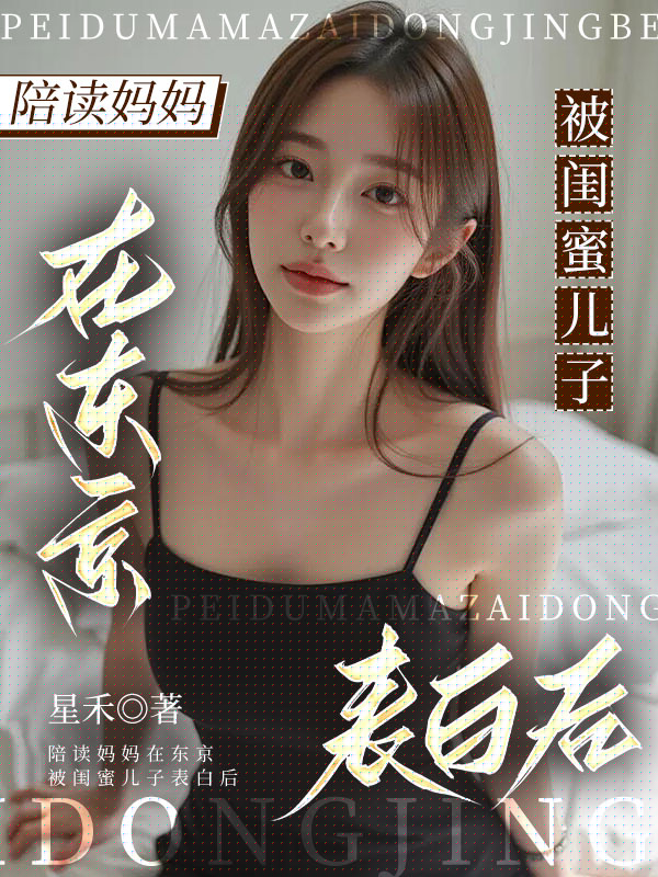 陪读妈妈在东京被闺蜜儿子表白后