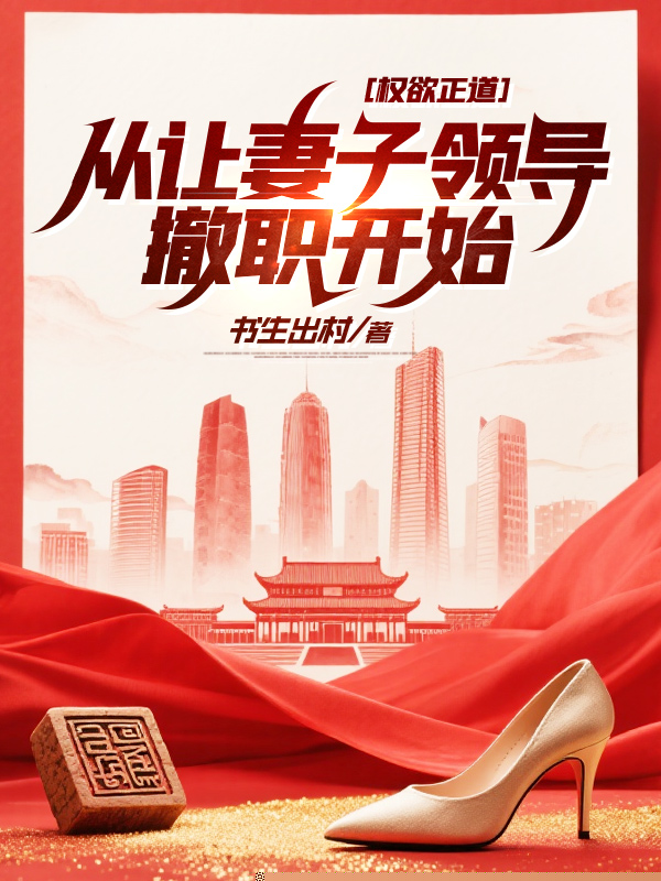 权欲正道：从让妻子领导撤职开始