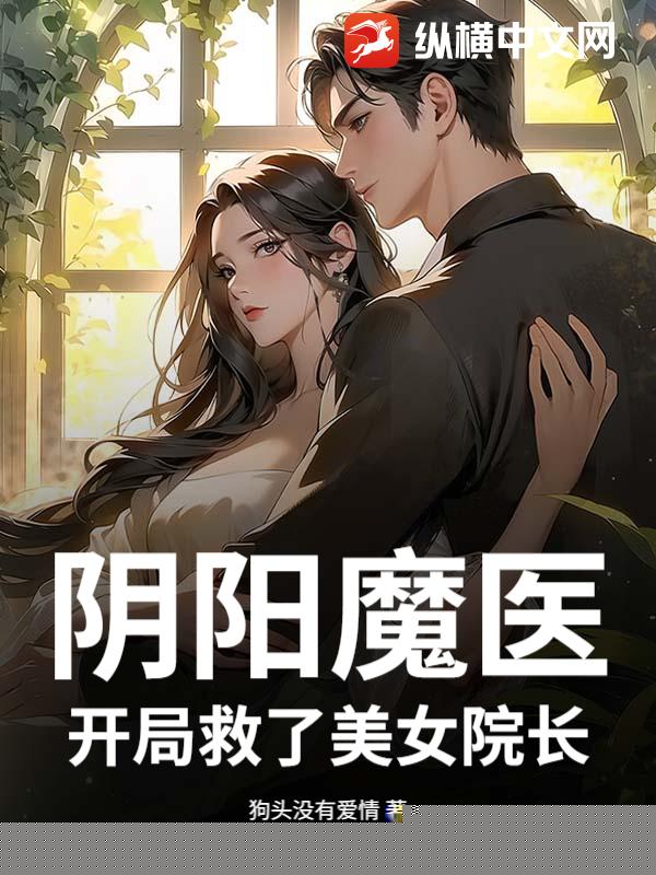 阴阳魔医，开局救了美女院长！