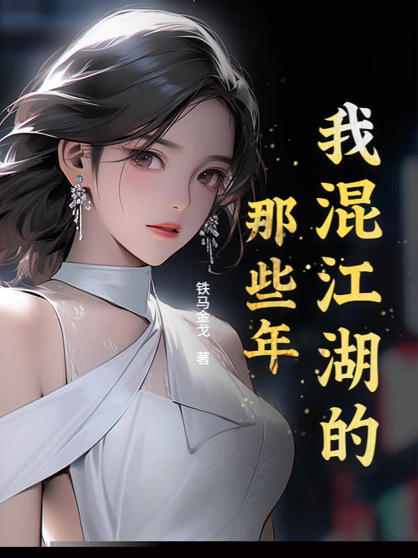 我混江湖的那些年