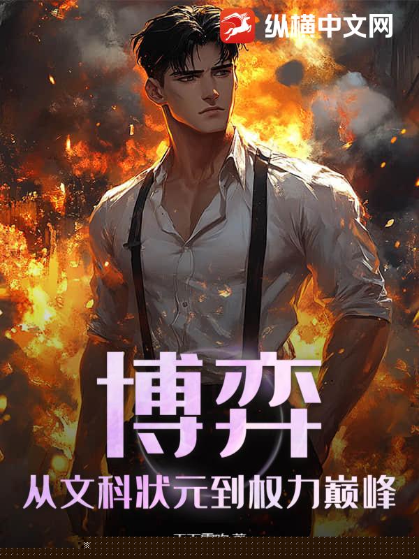 博弈：从文科状元到权力巅峰