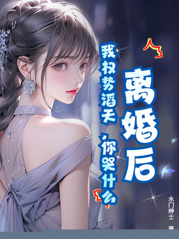 离婚后，我权势滔天，你哭什么