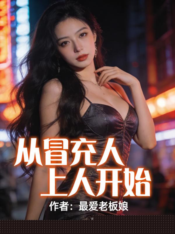 从冒充人上人开始