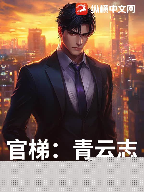 官梯:青云志