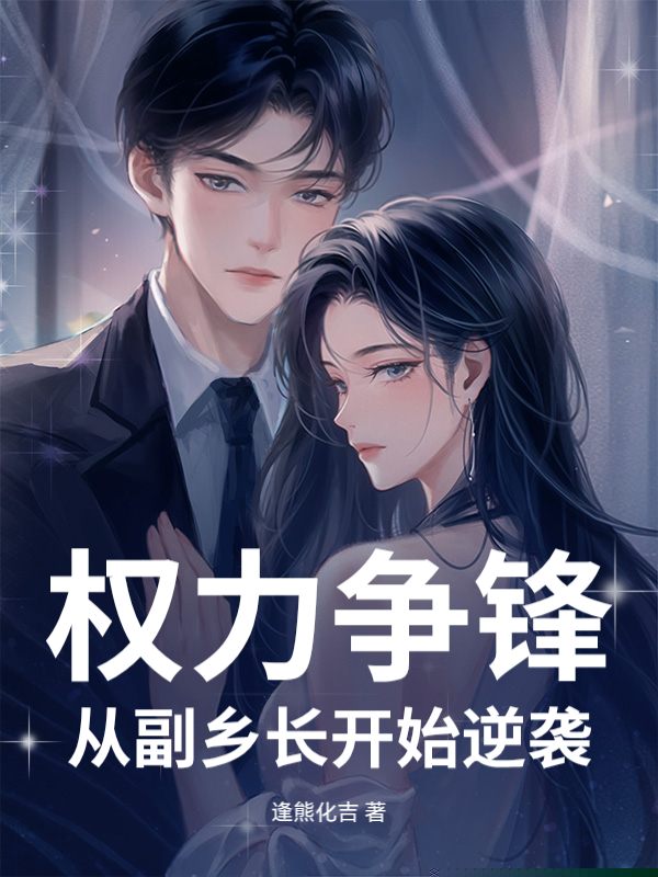 权力争锋：从副乡长开始逆袭