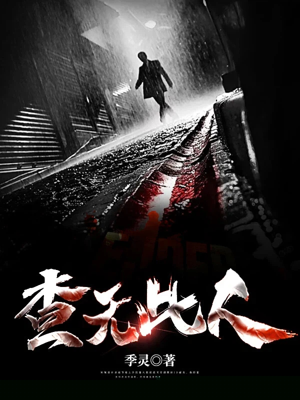 查无此人