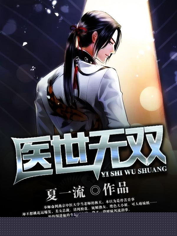 医世无双