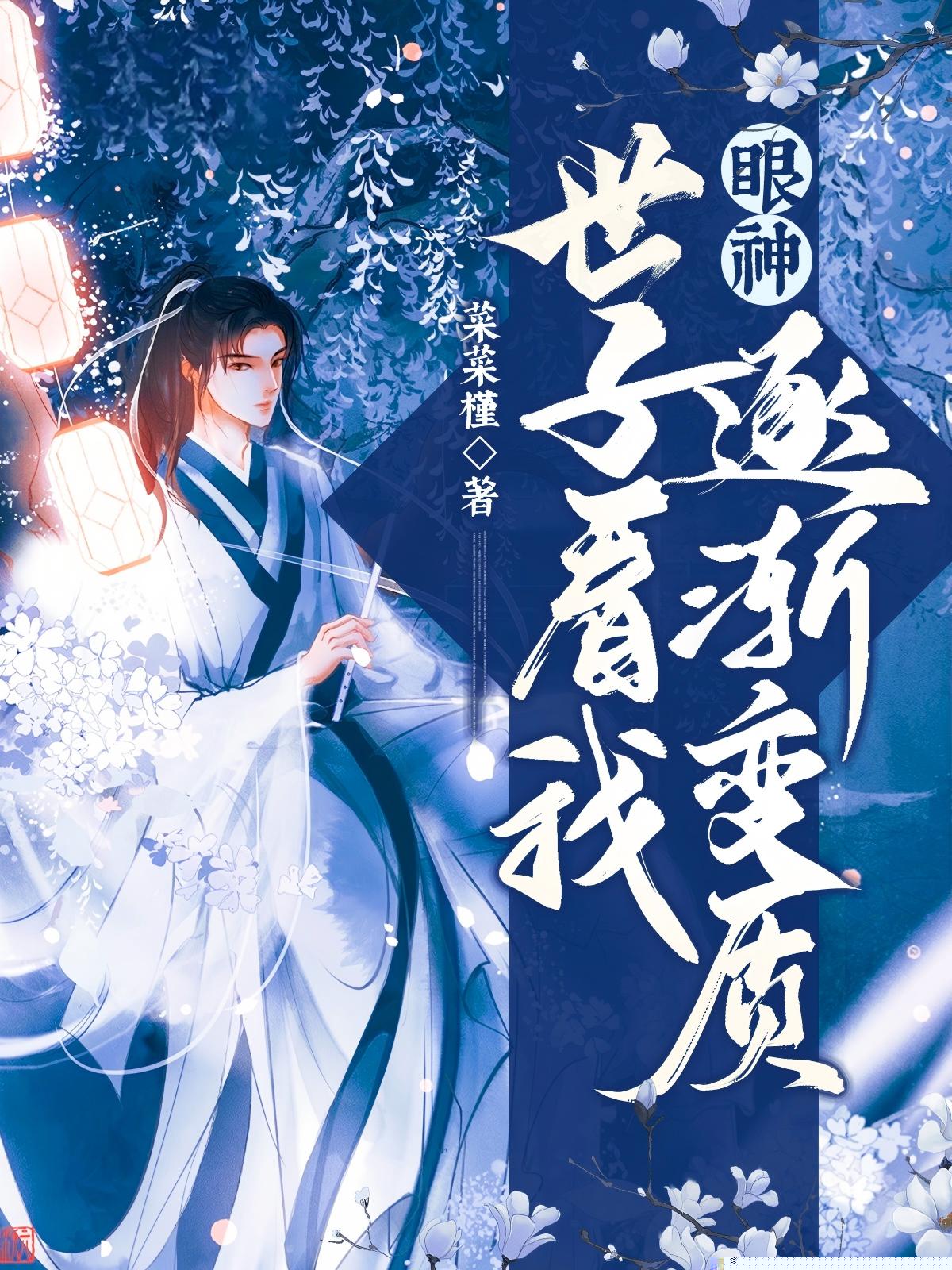 世子看我眼神逐渐变质