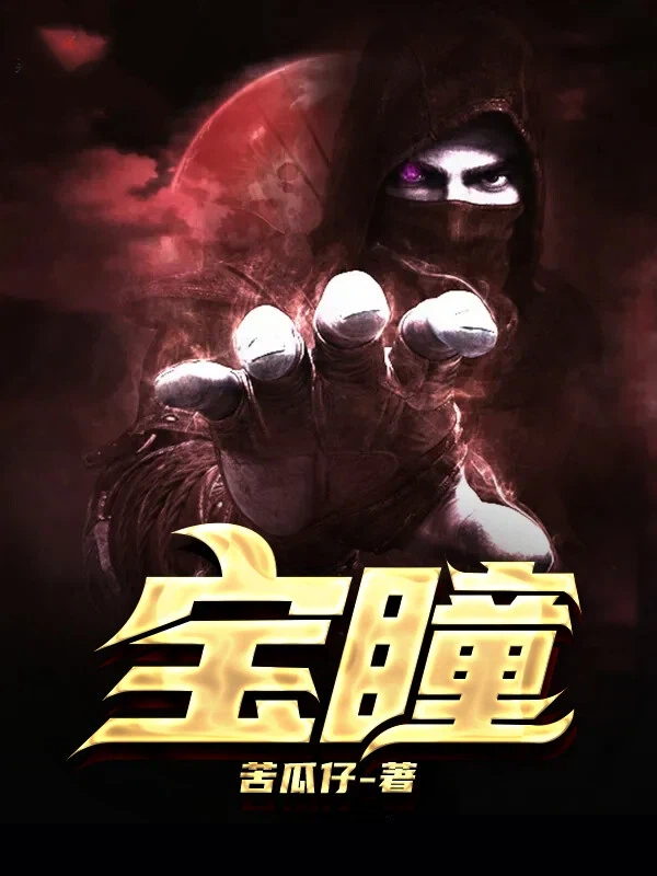 宝瞳