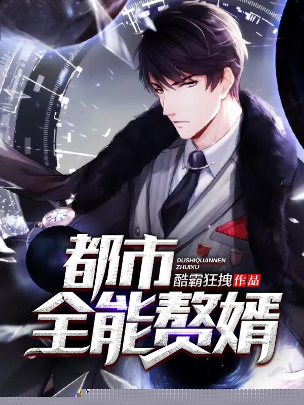 都市全能赘婿