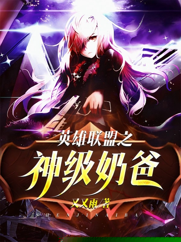 英雄联盟之神级奶爸