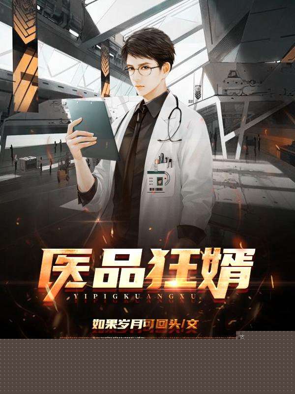 医品狂婿