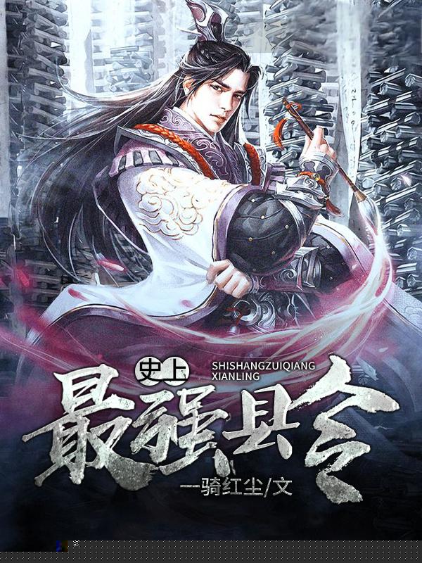 史上最强县令