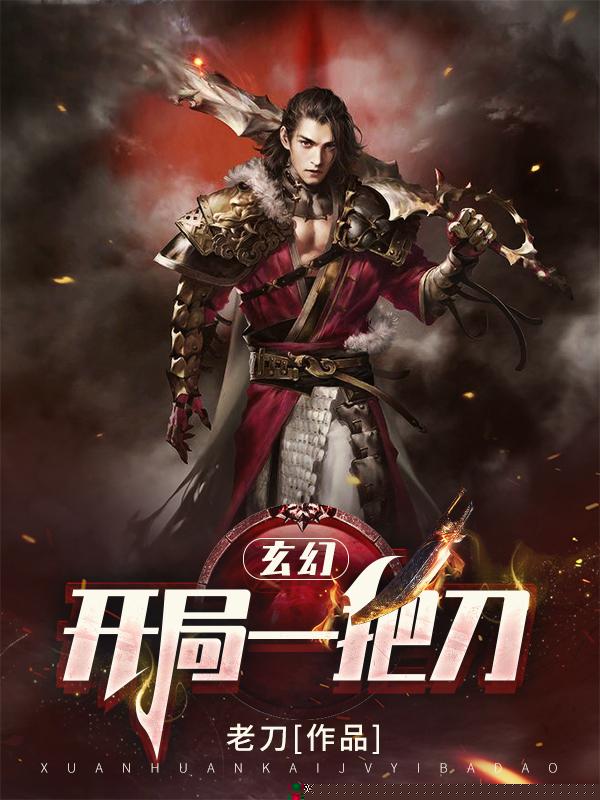 玄幻:开局一把刀