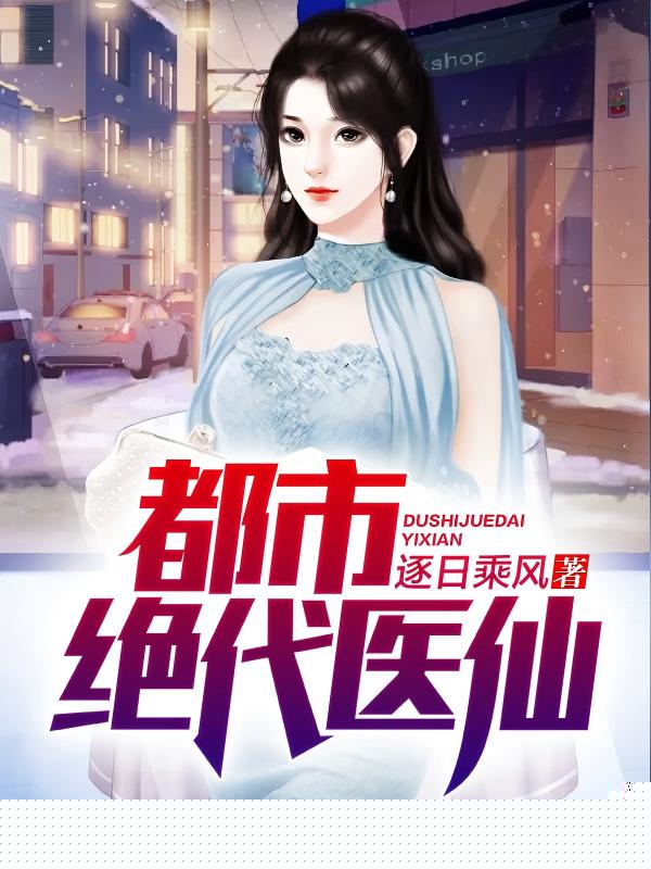 都市绝代医仙