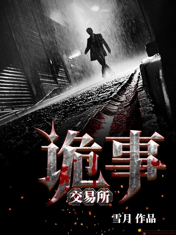 诡事交易所