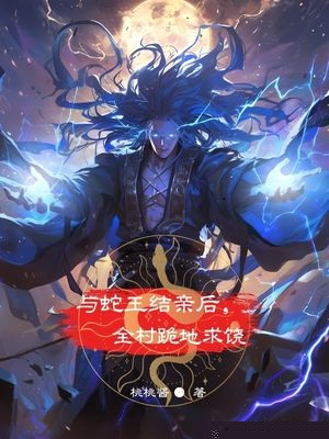 与蛇王结亲后，全村跪地求饶