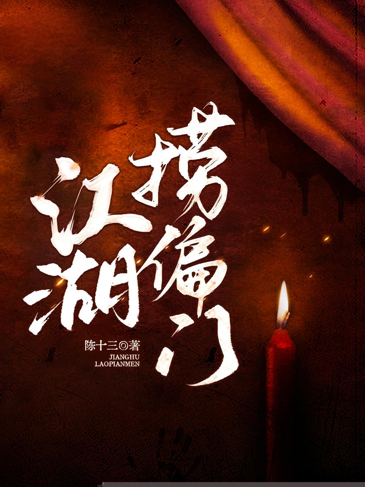 江湖捞偏门