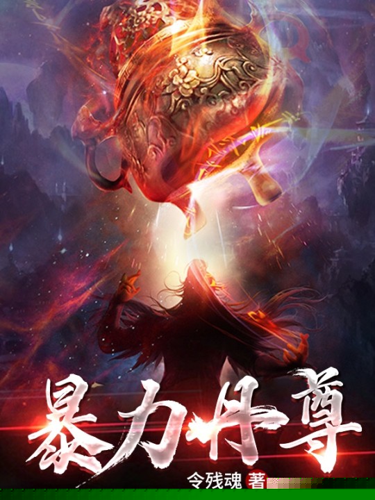 暴力丹尊