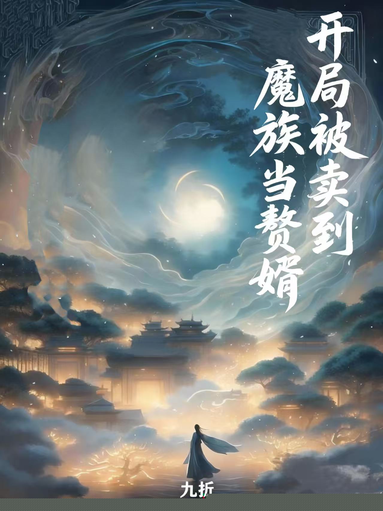开局被卖到魔族当赘婿